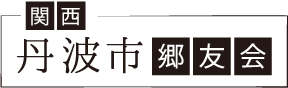 関西丹波市郷友会